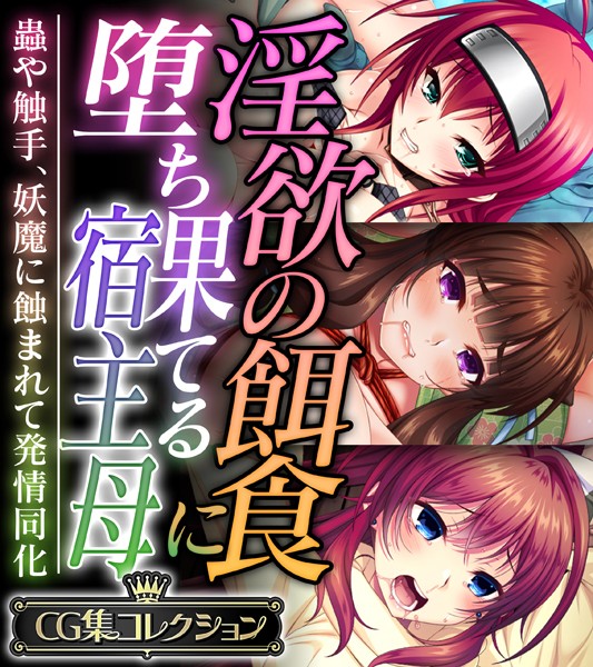 大人のSEXY絵本❤淫欲の餌食に堕ち果てる宿主母 〜蟲や触手、妖魔に蝕まれて発情同化〜【CG集コレクション】｜単行本