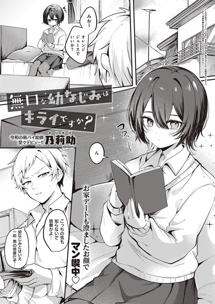 乃莉助❤無口な幼なじみはキライですか？（単話）｜単話