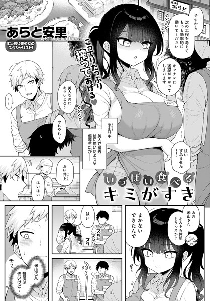 あらと安里❤いっぱい食べるキミがすき（単話）｜単話