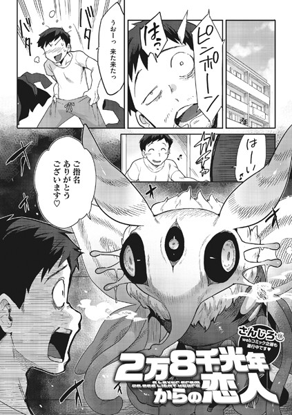 さんじろ❤2万8千光年からの恋人（単話）｜単話