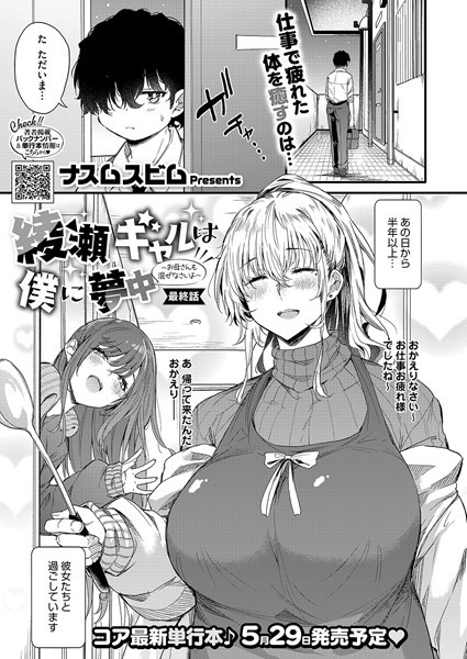 ナスムスビム❤綾瀬ギャルは僕に夢中―お母さんも混ぜなさいよ―前編（単話）｜単話