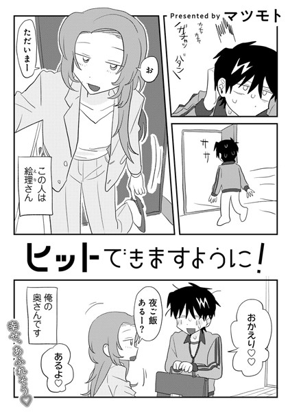 マツモト❤ヒットできますように！ 【単話】（単話）｜単話