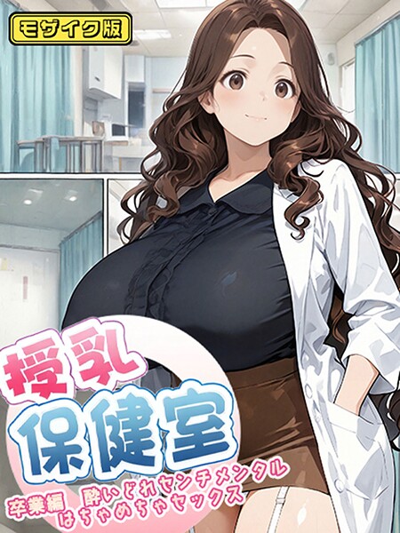 にゃぷそでぃ❤授乳保健室 モザイク版｜フルカラー