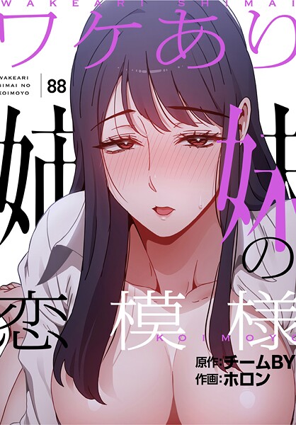 ホロン❤ワケあり姉妹の恋模様【分冊版】（単話）｜フルカラー