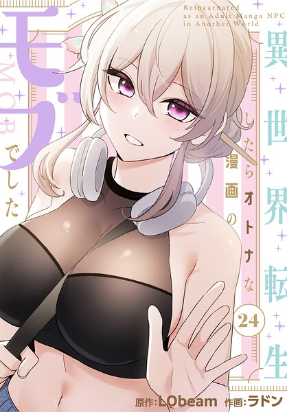 ラドン❤異世界転生したらオトナな漫画のモブでした【分冊版】（単話）｜フルカラー