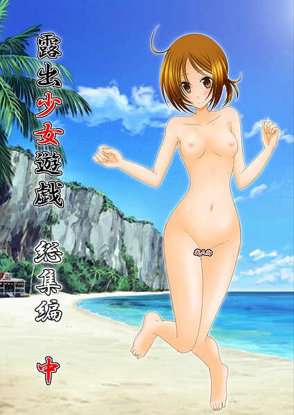 茶琉❤露出少女遊戯総集編中｜単行本